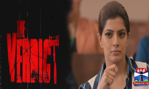 தி வெர்டிக்ட் படத்தின் ட்ரெய்லர் வெளியீடு