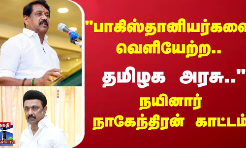 பாகிஸ்தானியர்களை வெளியேற்ற..தமிழக அரசு.. நயினார் நாகேந்திரன் காட்டம்