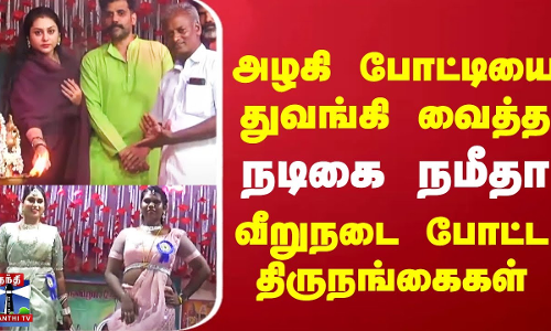 அழகி போட்டியை துவங்கி வைத்த நடிகை நமீதா வீறுநடை போட்ட திருநங்கைகள்