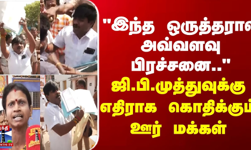 இந்த ஒருத்தரால அவ்வளவு பிரச்சனை.. - ஜி.பி.முத்துவுக்கு எதிராக கொந்தளித்த ஊர் மக்கள்