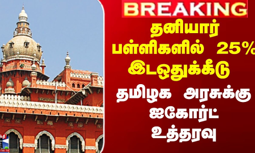 தனியார் பள்ளிகளில் 25% இடஒதுக்கீடு - தமிழக அரசுக்கு ஐகோர்ட் உத்தரவு