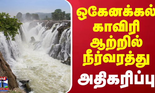 ஒகேனக்கல் காவிரி ஆற்றில் நீர்வரத்து அதிகரிப்பு