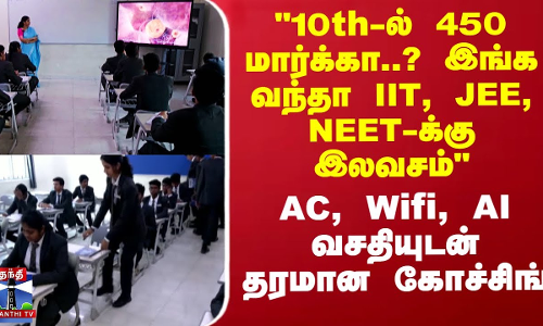 10th-ல் 450 மார்க்கா..? இங்க வந்தா IIT, JEE, NEET-க்கு இலவசம் - AC, Wifi வசதியுடன் தரமான கோச்சிங்