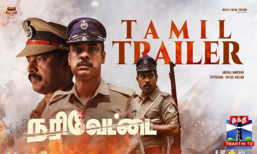 டொவினோவின் நரிவேட்டை - மிரட்டும் தமிழ் டிரெய்லர் டொவினோவின் நரிவேட்டை - மிரட்டும் தமிழ் டிரெய்லர்