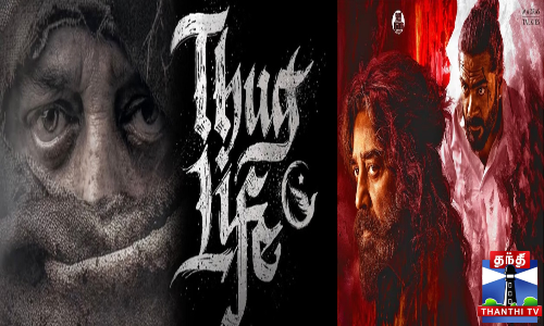 கமலின் தக் லைஃப் படத்தின் டிரெய்லர் வெளியீடு