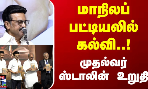 மாநிலப் பட்டியலில் கல்வி..! முதல்வர் ஸ்டாலின் உறுதி | MK Stalin Speech