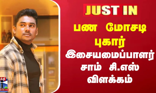 JUSTIN || பண மோசடி புகார் - Sam C. S. விளக்கம்