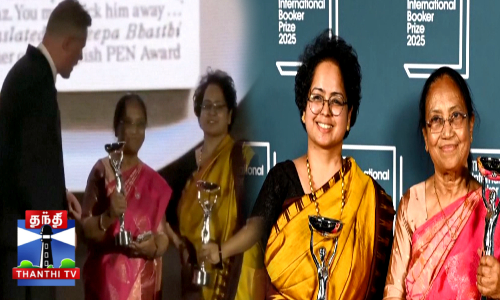 சர்வதேச புக்கர் பரிசை வென்ற இந்திய பெண் எழுத்தாளர் சர்வதேச புக்கர் பரிசை வென்ற இந்திய பெண் எழுத்தாளர்