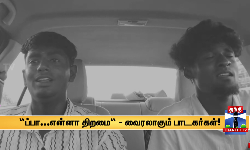 “ப்பா...என்னா திறமை - வைரலாகும் பாடகர்கள்!