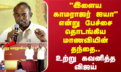இளைய காமராஜர் ஐயா என்று பேச்சை தொடங்கிய மாணவியின் தந்தை.. உற்று கவனித்த விஜய்