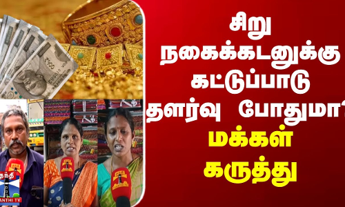 சிறு நகைக்கடனுக்கு கட்டுப்பாடு தளர்வு போதுமா? - மக்கள் கருத்து