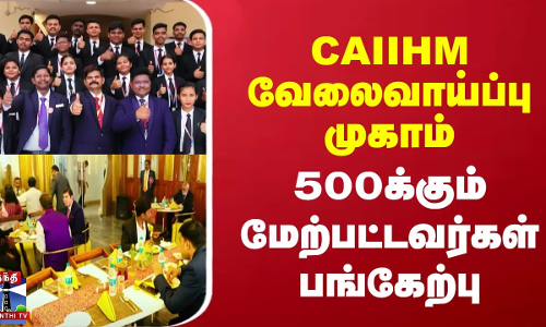 CAIIHM வேலைவாய்ப்பு முகாம் - 500க்கும் மேற்பட்டவர்கள் பங்கேற்பு