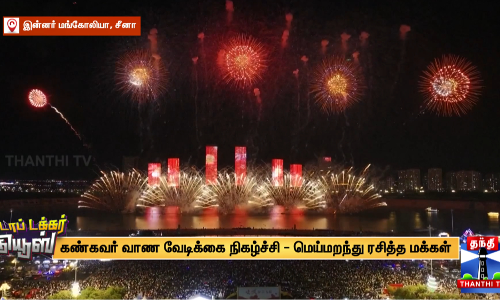 கண்கவர் வாண வேடிக்கை நிகழ்ச்சி - மெய்மறந்து ரசித்த மக்கள்