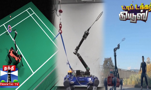 பேட்மிண்டனில் அசத்தும் ரோபோ!