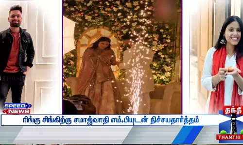 ரிங்கு சிங்கிற்கு சமாஜ்வாதி எம்.பியுடன் நிச்சயதார்த்தம்