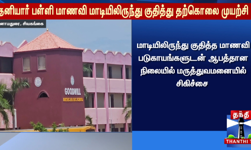 தனியார் பள்ளி மாணவி மாடியிலிருந்து குதித்து தற்கொலை முயற்சி தனியார் பள்ளி மாணவி மாடியிலிருந்து குதித்து தற்கொலை முயற்சி