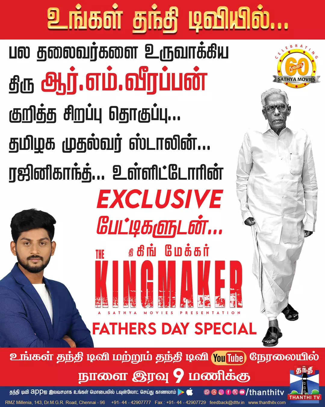 பல தலைவர்களை உருவாக்கிய திரு ஆர்.எம்.வீரப்பன் குறித்த சிறப்பு தொகுப்பு...உங்கள் தந்தி டிவியில் நாளை இரவு 9 மணிக்கு..