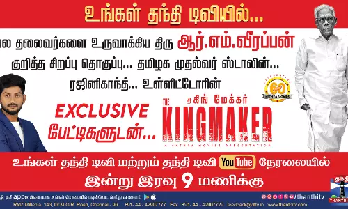 பல தலைவர்களை உருவாக்கிய திரு ஆர்.எம்.வீரப்பன் குறித்த சிறப்பு தொகுப்பு... உங்கள் தந்தி டிவியில் இன்று  இரவு 9 மணிக்கு..