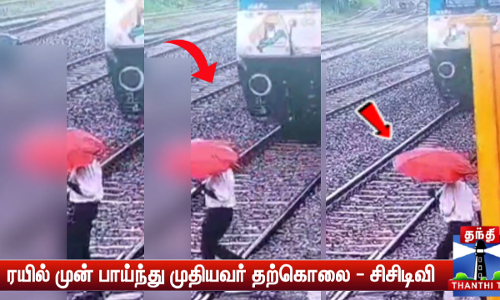 ரயில் முன் பாய்ந்து முதியவர் தற்கொலை செய்து கொண்டதால் பரபரப்பு