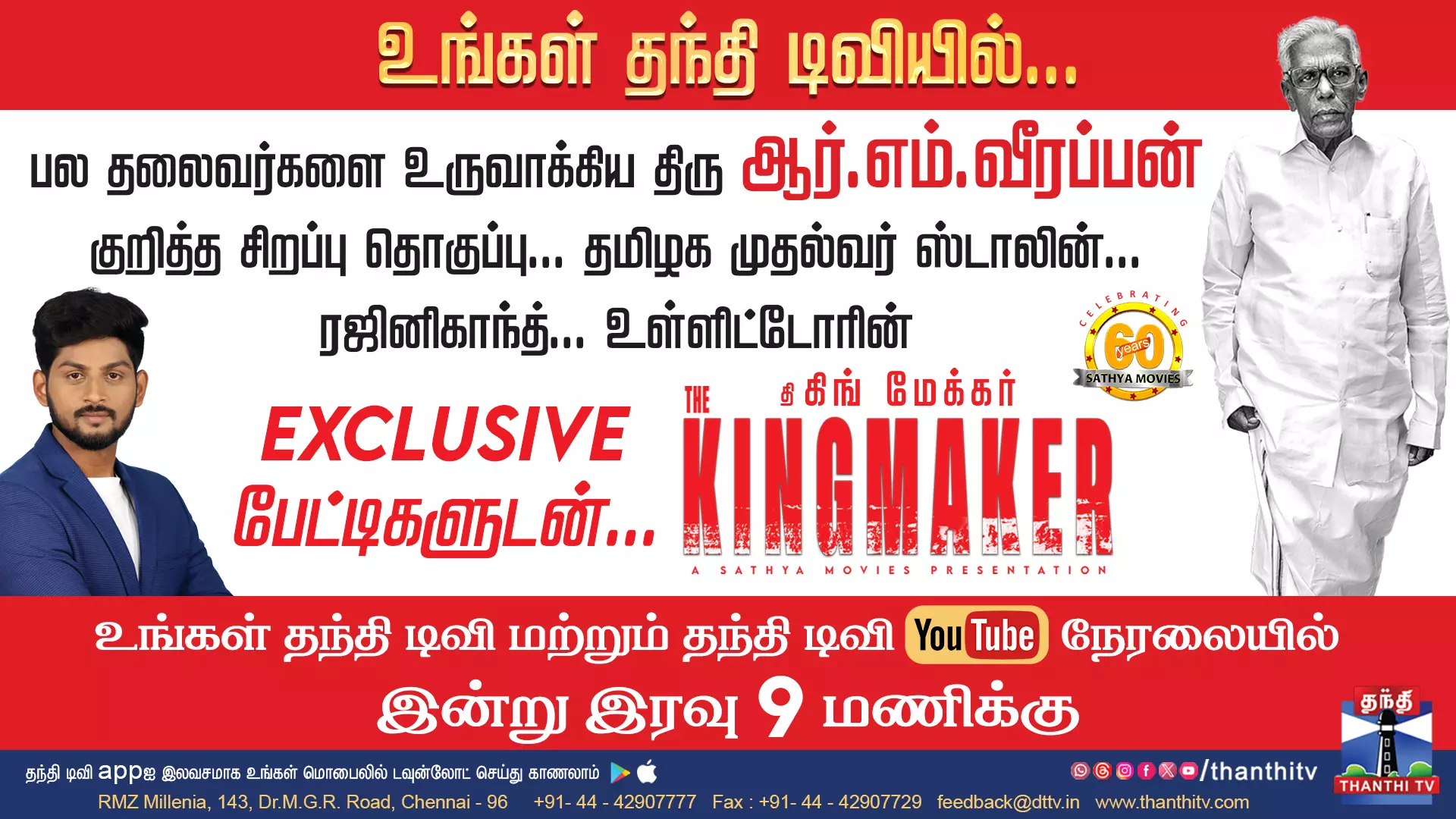 பல தலைவர்களை உருவாக்கிய திரு ஆர்.எம்.வீரப்பன் குறித்த சிறப்பு தொகுப்பு... உங்கள் தந்தி டிவியில் இன்று  இரவு 9 மணிக்கு..