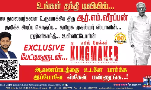 பல தலைவர்களை உருவாக்கிய திரு ஆர்.எம்.வீரப்பன் குறித்த சிறப்பு தொகுப்பு...EXCLUSIVE பேட்டிகளுடன் THE KINGMAKER