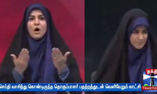 செய்தி வாசித்து கொண்டிருந்த தொகுப்பாளர் பதற்றத்துடன் வெளியேறும் அதிர்ச்சி காட்சி