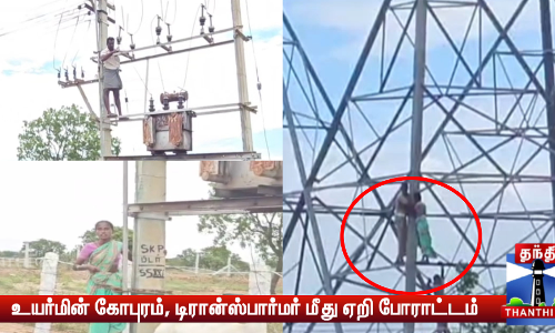 உயர்மின் கோபுரம், டிரான்ஸ்பார்மர் மீது ஏறி போராட்டம்