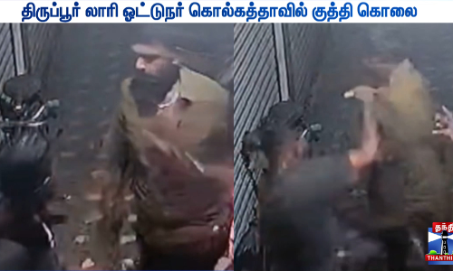தமிழக லாரி ஓட்டுநரை கொல்கத்தாவில் குத்தி கொன்ற கொடுரம் - நடுங்கவிடும் CCTV