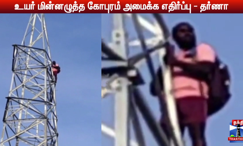 உயர் மின்னழுத்த கோபுரம் அமைக்க எதிர்ப்பு - தர்ணா