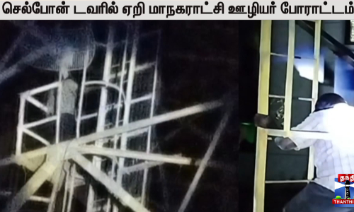 செல்போன் டவரில் ஏறி மாநகராட்சி ஊழியர் போராட்டம்