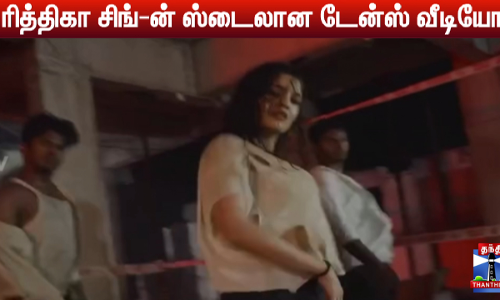 நடிகை ரித்திகா சிங்கின் செம vibe டான்ஸ் வீடியோ