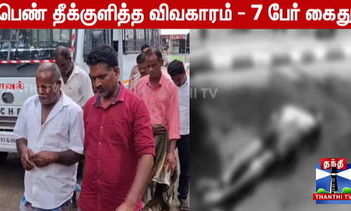 பெண் தீக்குளித்த விவகாரம் - 7 பேர் கைது