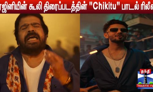 ரஜினியின் கூலி திரைப்படத்தின் Chikitu பாடல் ரிலீஸ்