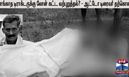 வாங்காத டிராக்டருக்கு லோன் கட்ட வற்புறுத்தல்? - ஆட்டோ டிரைவர் தற்கொலை