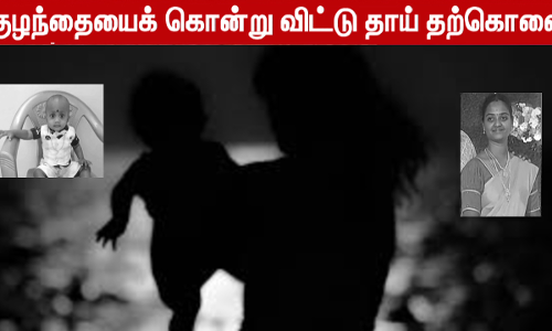 குழந்தையை கொன்று விட்டு தாய்  தற்கொலை