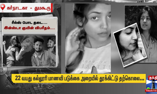 22 வயது கல்லூரி மாணவி படுக்கை அறையில் தூக்கிட்டு தற்கொலை