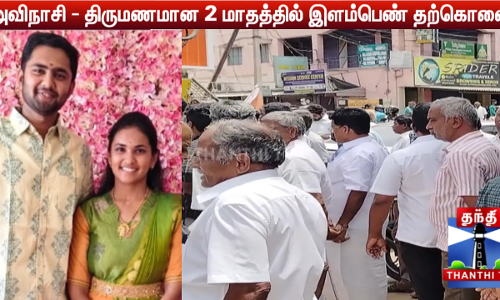 அவிநாசி - திருமணமான 2 மாதத்தில் இளம்பெண் தற்கொலை