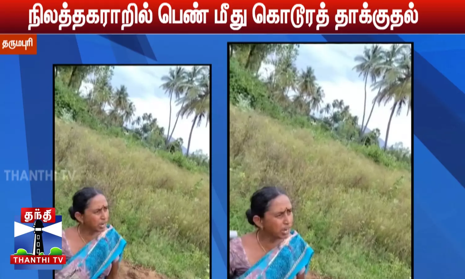 நிலத்தகராறில் பெண் மீது கொடூரத் தாக்குதல்