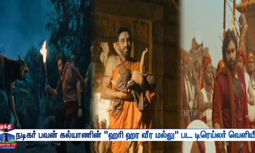 நடிகர் பவன் கல்யாணின் ஹரி ஹர வீர மல்லு பட டிரெய்லர் வெளியீடு