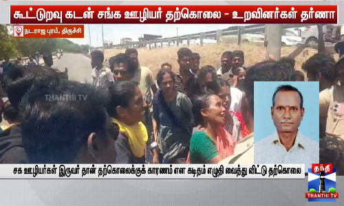 கூட்டுறவு கடன் சங்க ஊழியர் தற்கொலை - உறவினர்கள் தர்ணா கூட்டுறவு கடன் சங்க ஊழியர் தற்கொலை - உறவினர்கள் தர்ணா