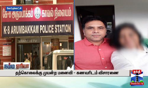தற்கொலைக்கு முயன்ற மனைவி - கணவரிடம் விசாரணை