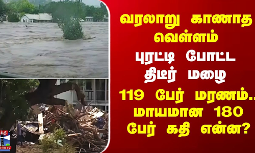 வரலாறு காணாத வெள்ளம்..புரட்டி போட்ட திடீர் மழை -119 பேர் மரணம் -மாயமான 180 பேர் கதி?