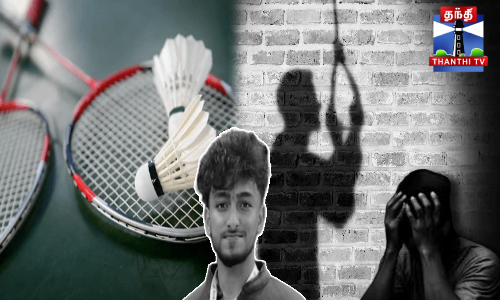 காசிமேடு கடற்கரையில் பேட்மிண்டன் வீரர் தனுஷ் தற்கொலை