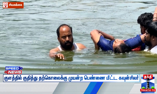 குளத்தில் குதித்து தற்கொலைக்கு முயன்ற பெண்ணை மீட்ட கவுன்சிலர்