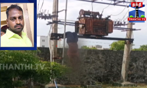 மின்சாரம் தாக்கி மின்வாரிய ஒப்பந்த ஊழியர் பலி - போராட்டம்