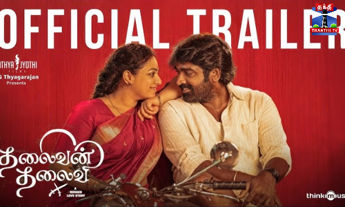 தலைவன் தலைவி படத்தின் டிரெய்லர் வெளியானது