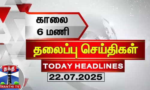 Today Headlines | காலை 6 மணி தலைப்புச் செய்திகள் (22.07.2025) | 6AM Headlines | ThanthiTV