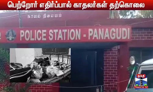 பெற்றோர் எதிர்ப்பால் காதலர்கள் தற்கொலை