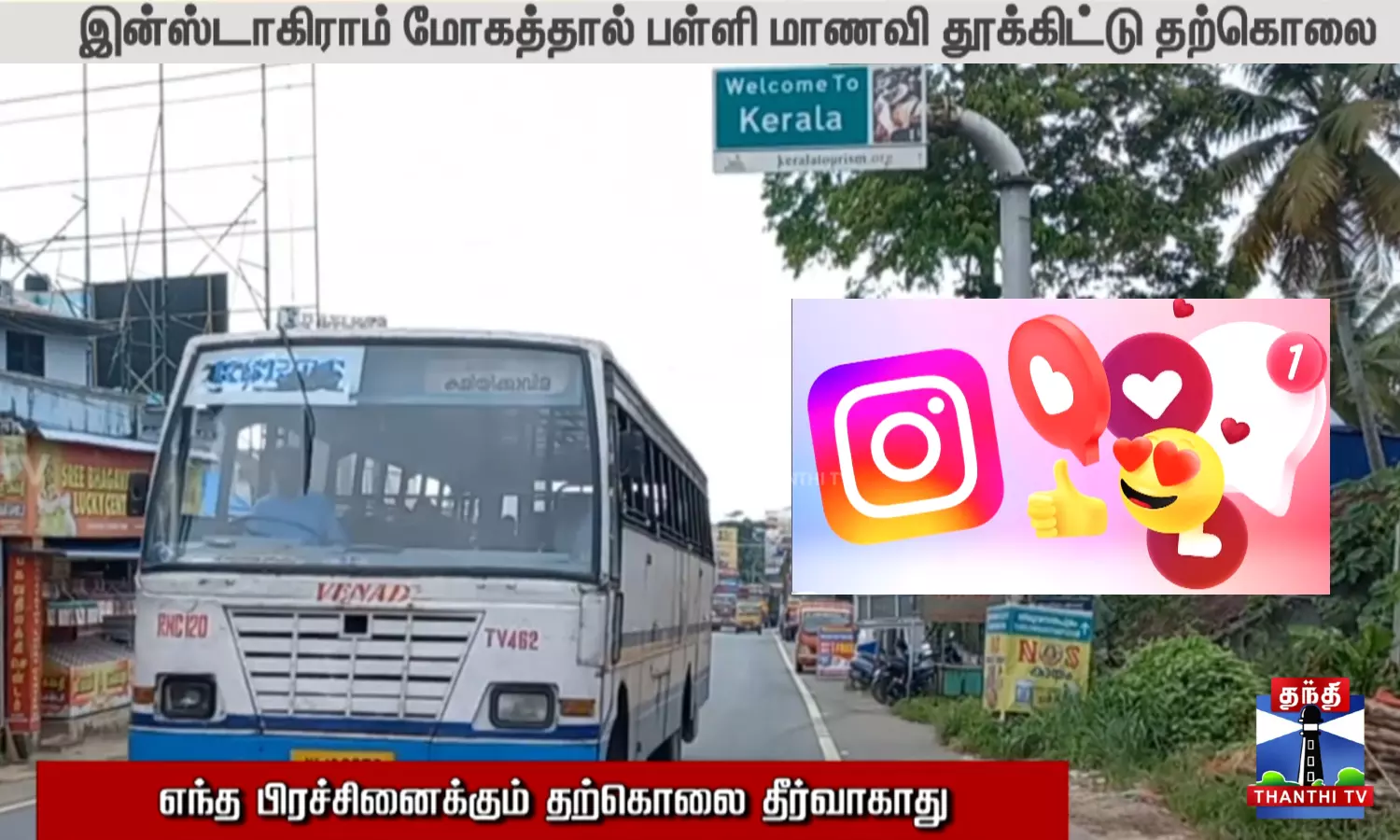 இன்ஸ்டாகிராம் மோகத்தால் பள்ளி மாணவி தூக்கிட்டு தற்கொலை