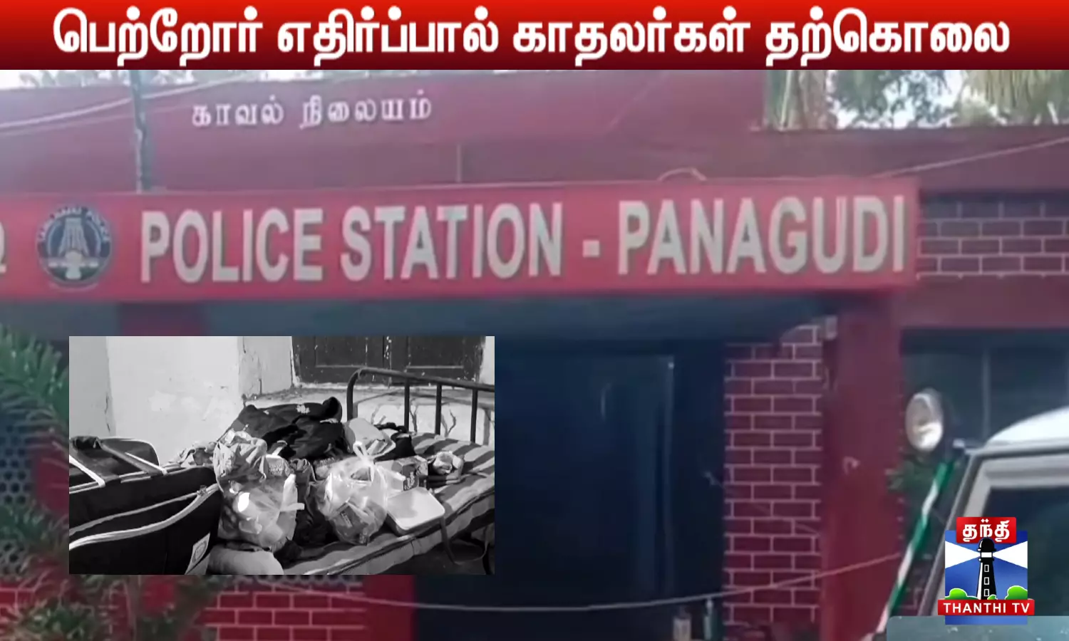 பெற்றோர் எதிர்ப்பால் காதலர்கள் தற்கொலை